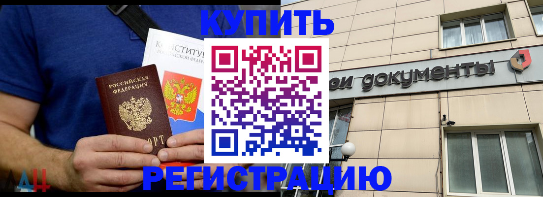 временная регистрация 2025 в Биробиджане