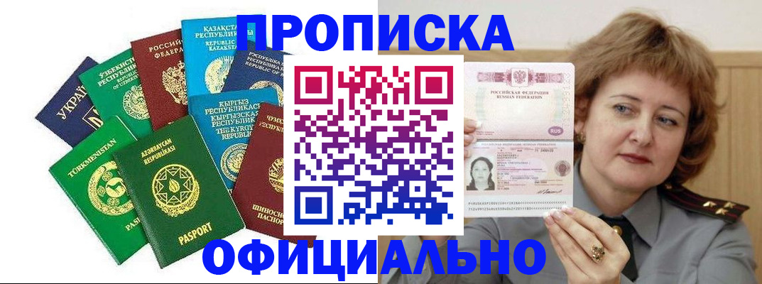 временная регистрация недорого в Биробиджане